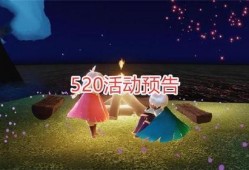 光遇520爆料最新,浪漫新内容即将上线，心动瞬间即将来临！