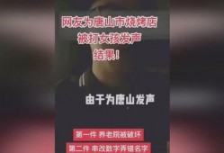 唐山最新爆料案件结果,正义得以伸张