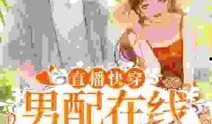 小说男主直播爆料大全最新,揭开神秘面纱背后的真相