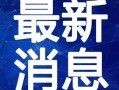 西安饭店爆料视频最新消息,揭露行业潜规则，真相令人震惊